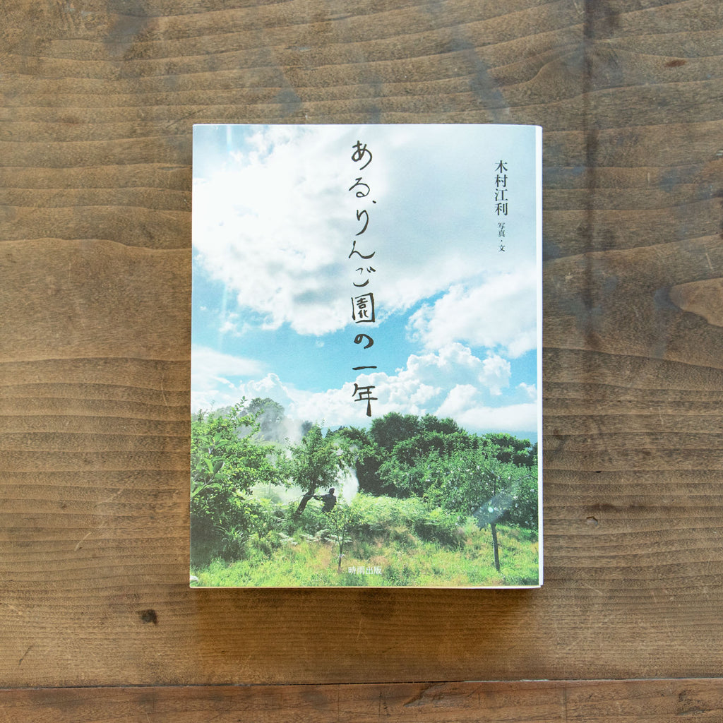 ある、りんご園の一年／木村江利