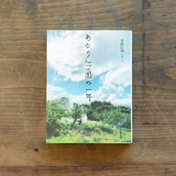 ある、りんご園の一年／木村江利