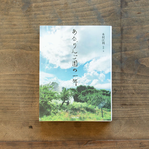 ある、りんご園の一年／木村江利