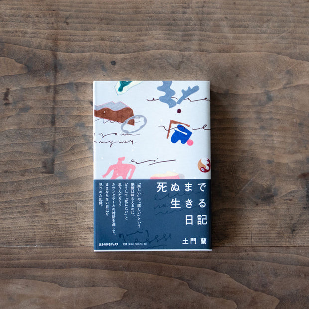死ぬまで生きる日記／土門蘭