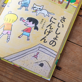 さいしょのにんげん／しまおまほ、堀道広