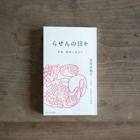 らせんの日々 作家、福祉に出会う／安達茉莉子