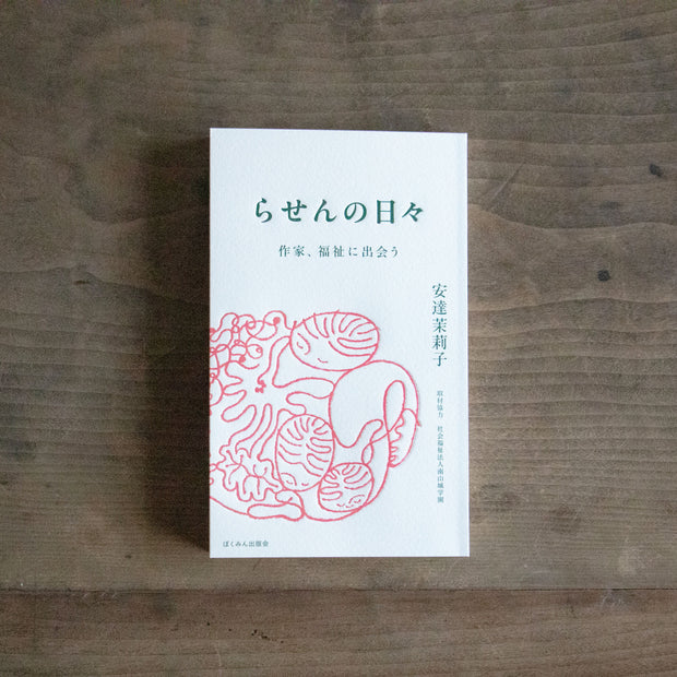 らせんの日々 作家、福祉に出会う／安達茉莉子