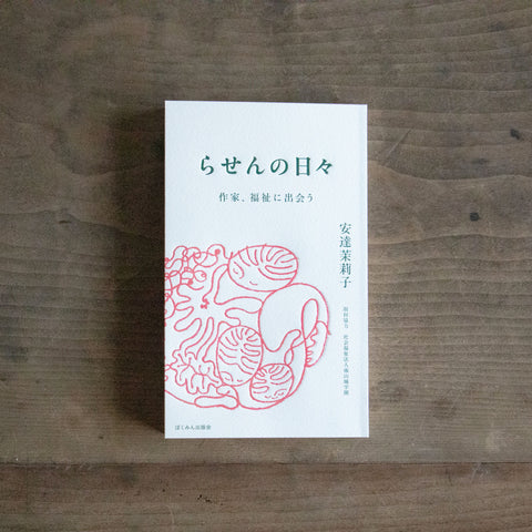 らせんの日々 作家、福祉に出会う／安達茉莉子