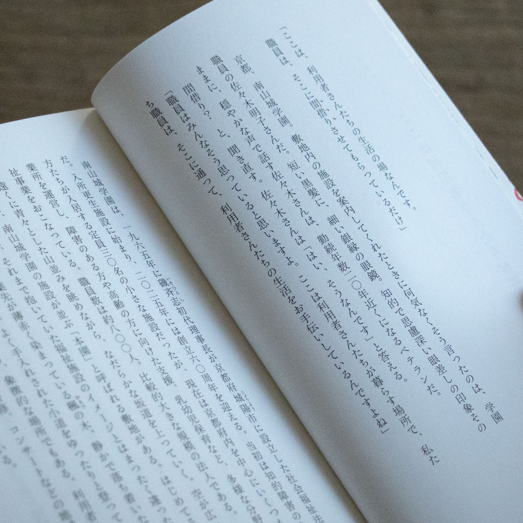 らせんの日々 作家、福祉に出会う／安達茉莉子