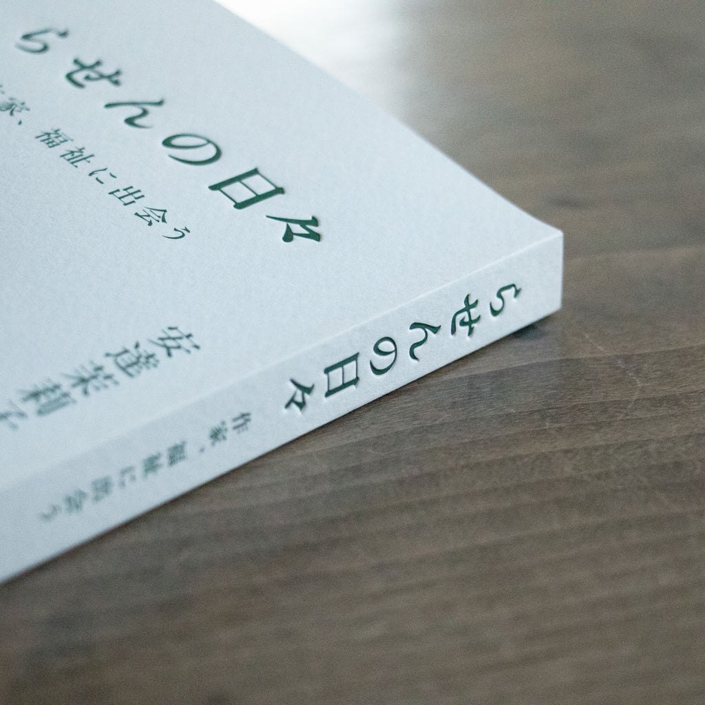 らせんの日々 作家、福祉に出会う／安達茉莉子