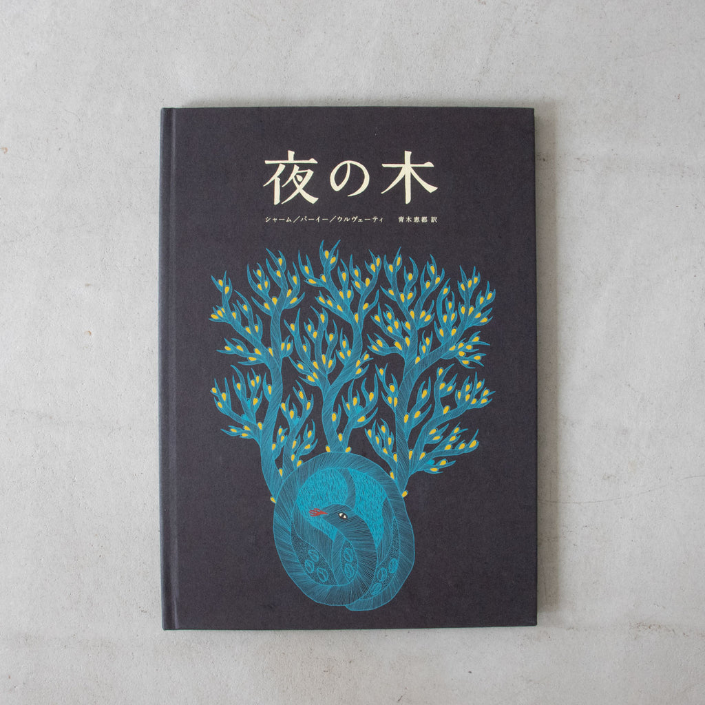 夜の木
