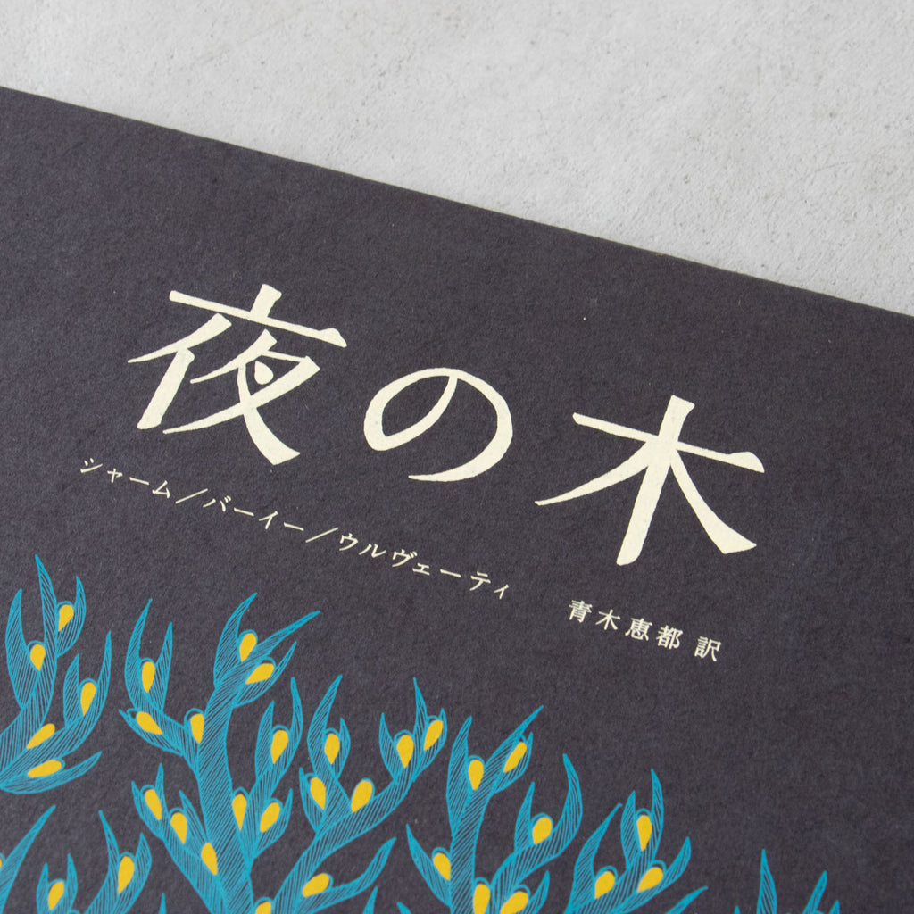 夜の木