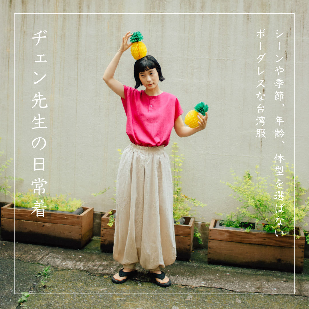 ヂェン先生の日常着