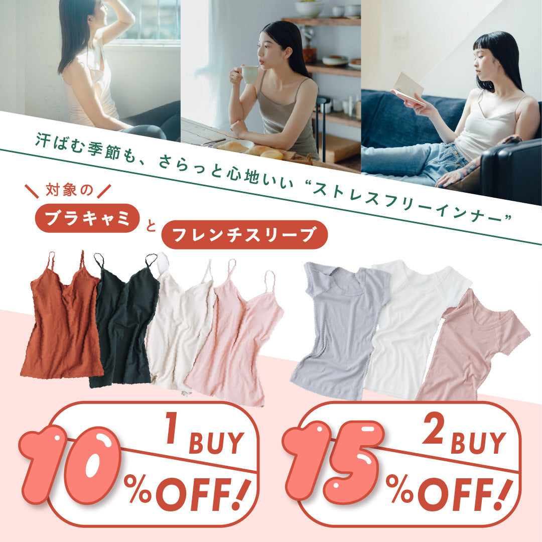 ブラキャミとフレンチスリーブが1点10%OFF・2点以上15%OFF