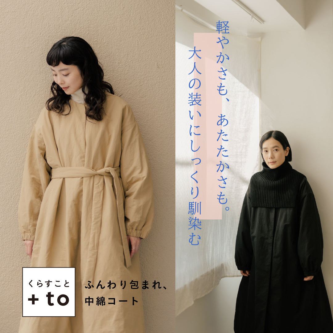 くらすこと ＋to ふんわり包まれ、中綿コートル
