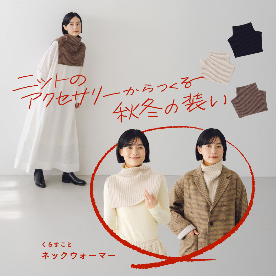 くらすこと あたたかさも着こなしも叶える、ネックウォーマー