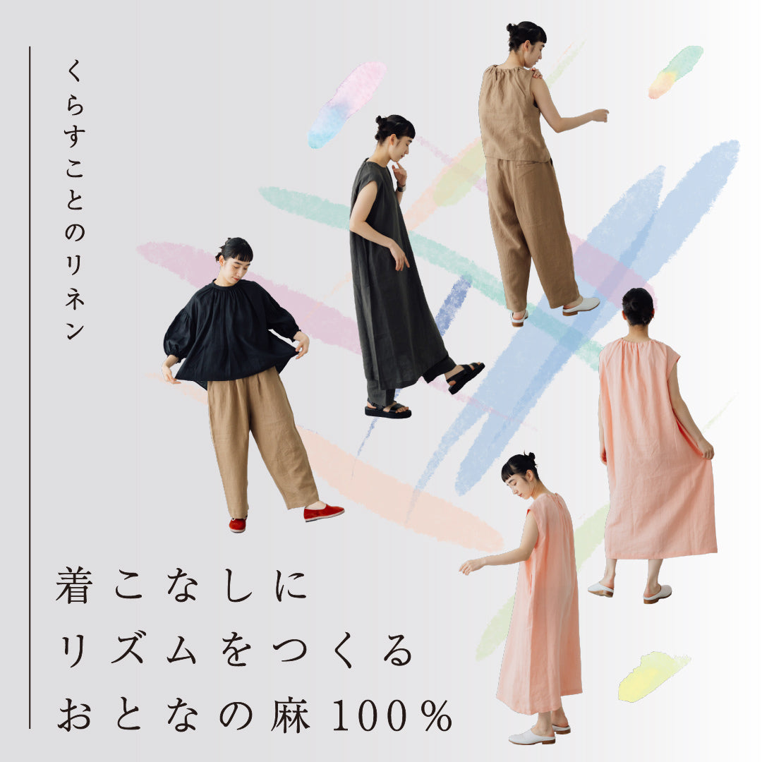 着こなしにリズムをつくる、おとなの麻100%