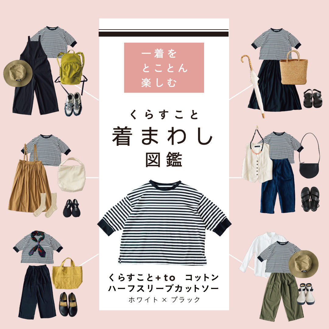 くらすこと 着回し図鑑