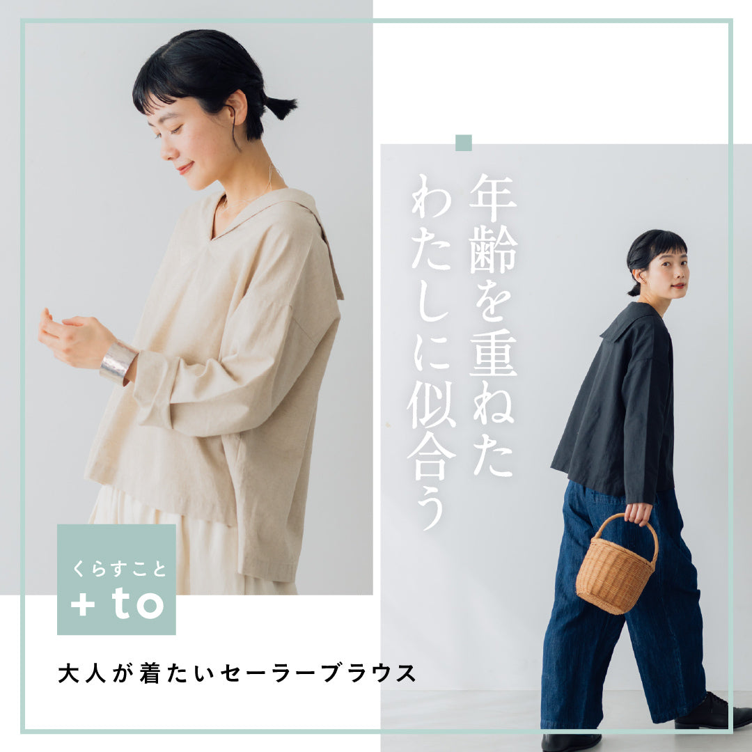 大人が着たいセーラーブラウス