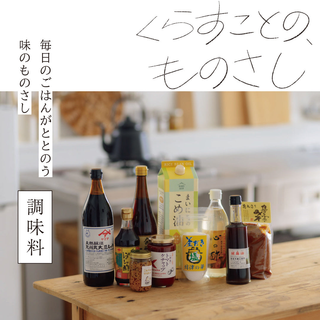 くらすこと 調味料