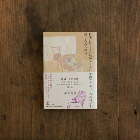 料理に対する「ねばならない」を捨てたら、うつの自分を受け入れられた。