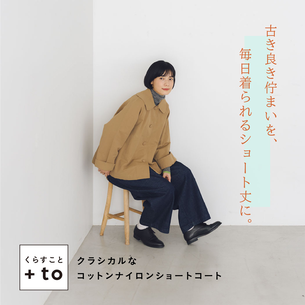 くらすこと ＋to クラシカルなコットンナイロンショートコート