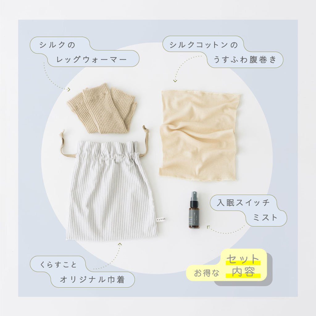 くらすこと わたしを整える、ぐっすり寝落ちセット｜腹巻・シルクレッグウォーマー・入眠ミスト