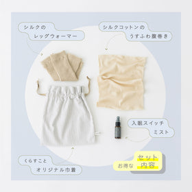 くらすこと わたしを整える、ぐっすり寝落ちセット｜腹巻・シルクレッグウォーマー・入眠ミスト