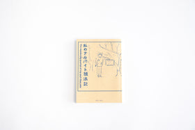私のアルバイト放浪記／鶴崎いづみ