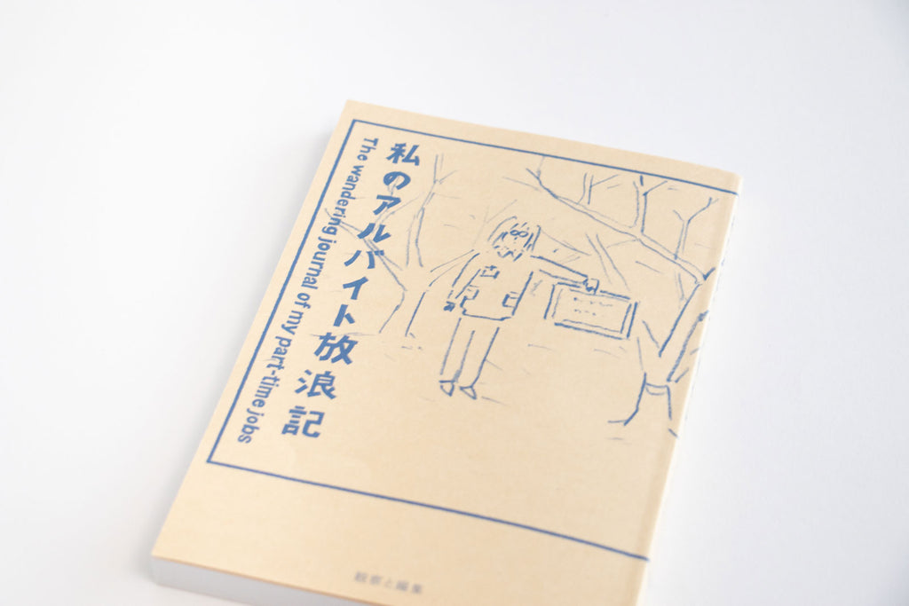 私のアルバイト放浪記／鶴崎いづみ
