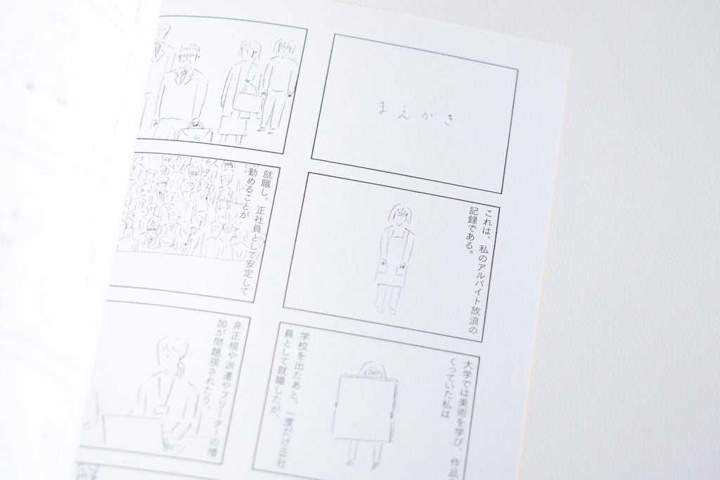 私のアルバイト放浪記／鶴崎いづみ