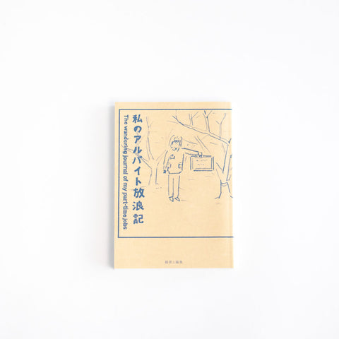 私のアルバイト放浪記／鶴崎いづみ