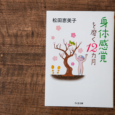 身体感覚を磨く12カ月／松田恵美子