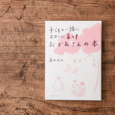 子どもと一緒にスローに暮らす おかあさんの本／藤田ゆみ