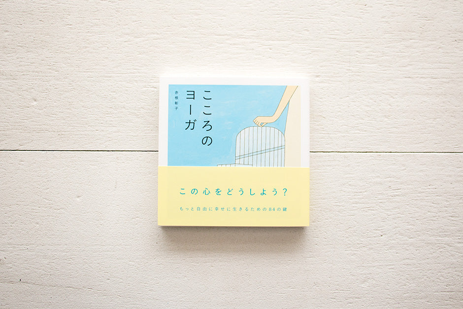 こころのヨーガ／赤根彰子