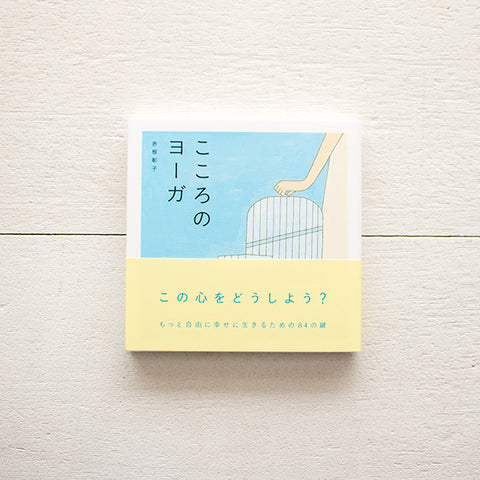 こころのヨーガ／赤根彰子