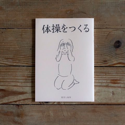 体操をつくる／川﨑智子、鶴崎いづみ