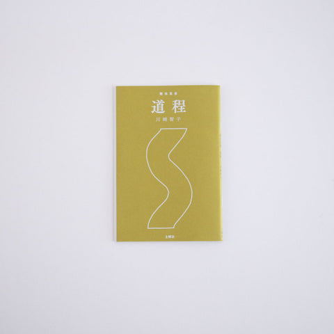 整体覚書 道程／川﨑智子