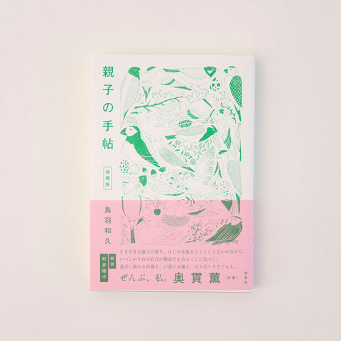 親子の手帖 増補版／鳥羽和久