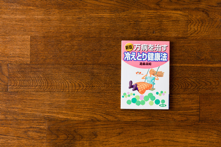 万病を治す冷えとり健康法／進藤義晴
