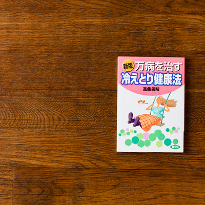 万病を治す冷えとり健康法／進藤義晴
