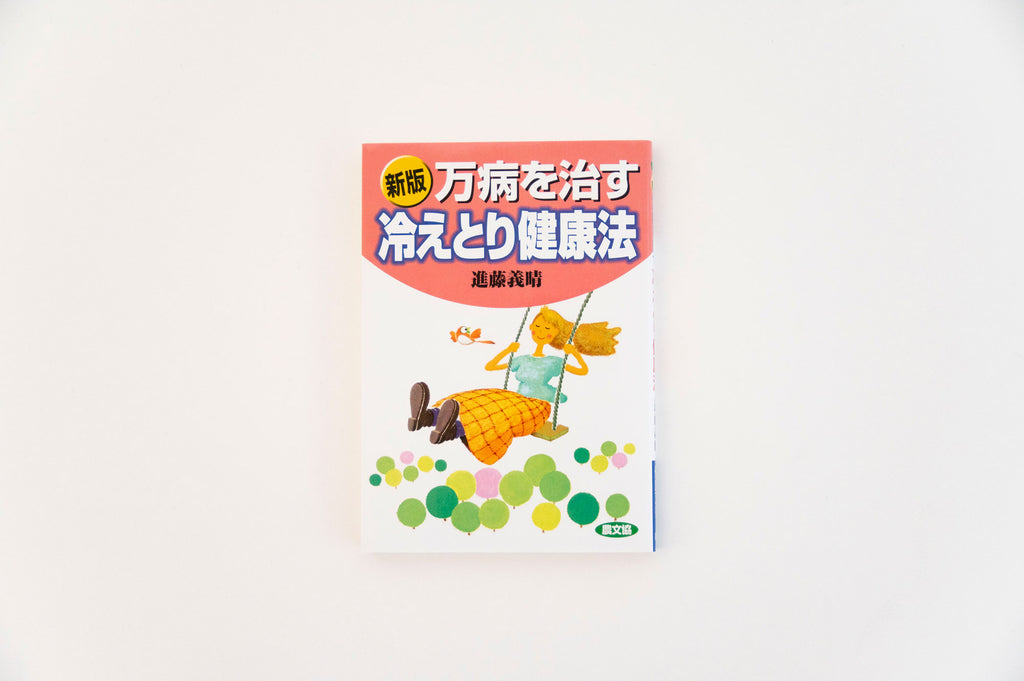 万病を治す冷えとり健康法／進藤義晴