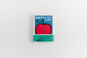 自然のレッスン／北山耕平