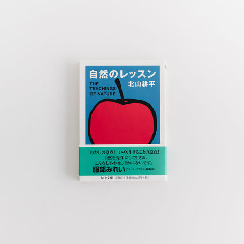 自然のレッスン／北山耕平