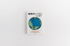 地球のレッスン／北山耕平
