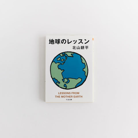 地球のレッスン／北山耕平