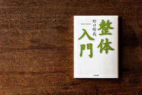 整体入門／野口晴哉