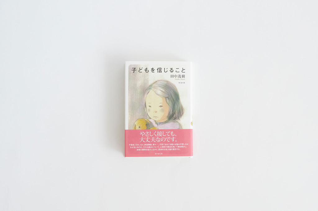 子どもを信じること／田中茂樹