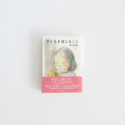 子どもを信じること／田中茂樹