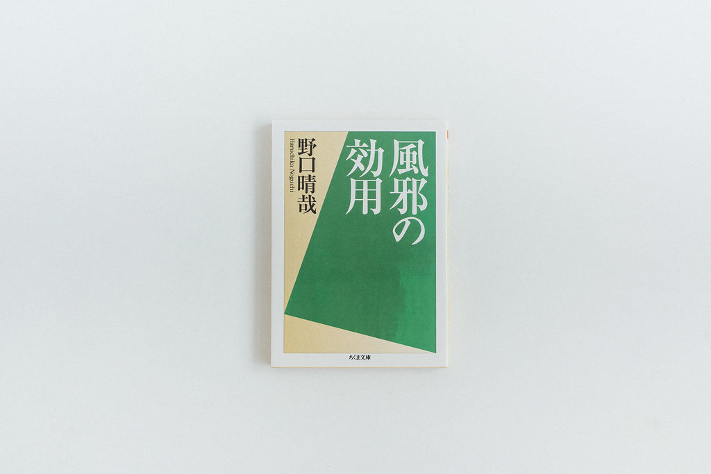 風邪の効用／野口晴哉