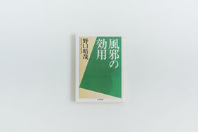 風邪の効用／野口晴哉