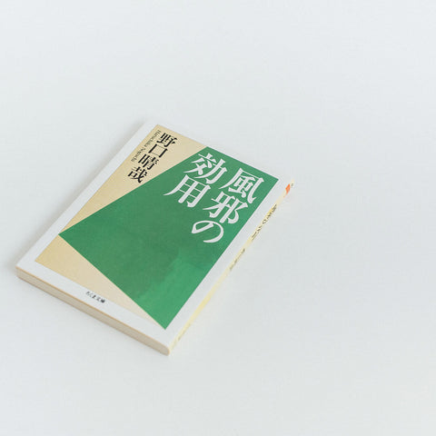 風邪の効用／野口晴哉